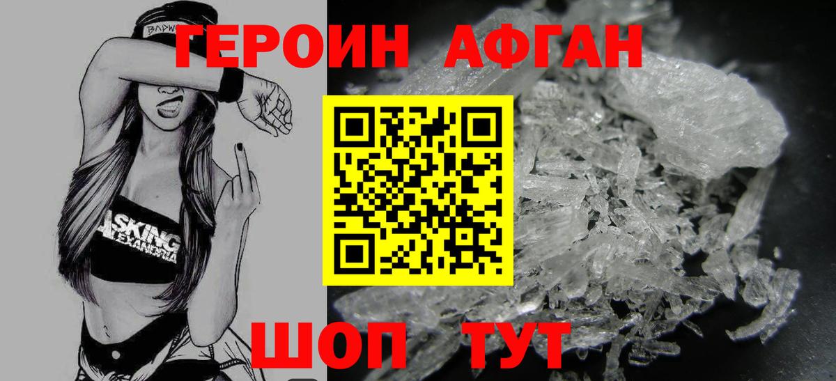 ГЕРОИН афганец Каменка